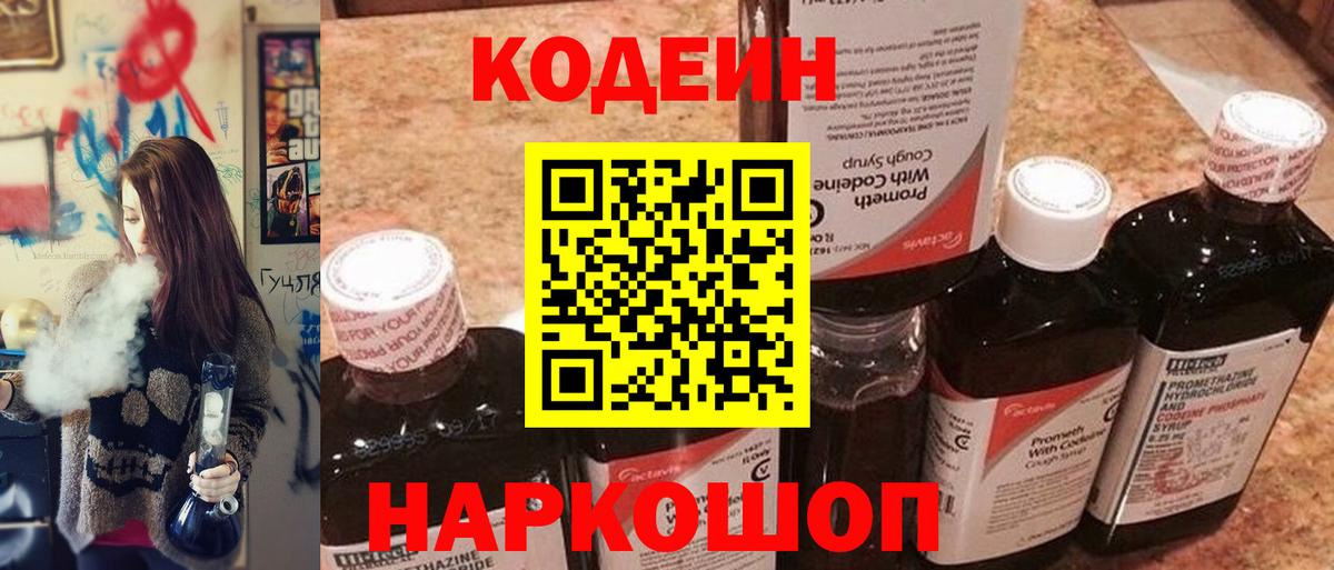 Кодеиновый сироп Lean Purple Drank  Вход с VPN  Кодеин Purple Drank  Славгород 
