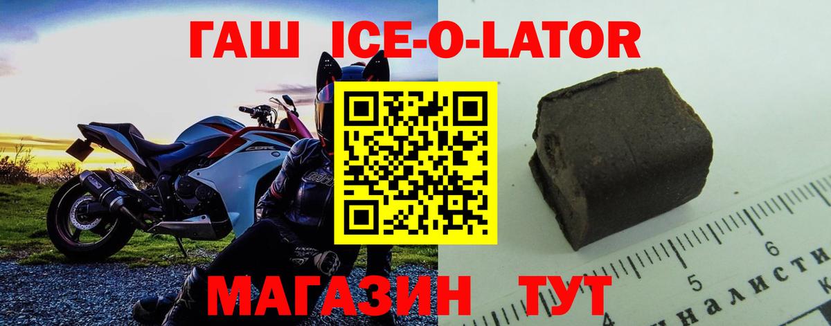 ГАШИШ ice o lator Славгород